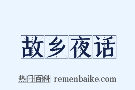 故乡夜话是什么意思的图片